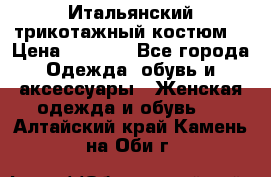 Итальянский трикотажный костюм  › Цена ­ 5 000 - Все города Одежда, обувь и аксессуары » Женская одежда и обувь   . Алтайский край,Камень-на-Оби г.